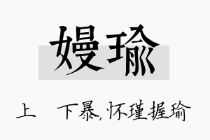 嫚瑜名字的寓意及含义