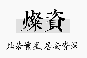 灿资名字的寓意及含义