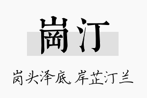 岗汀名字的寓意及含义