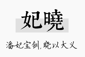 妃晓名字的寓意及含义