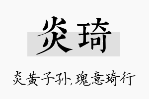 炎琦名字的寓意及含义