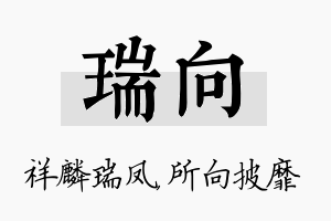 瑞向名字的寓意及含义