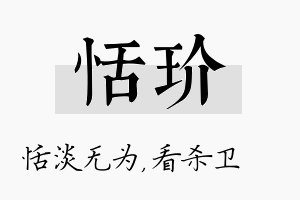 恬玠名字的寓意及含义