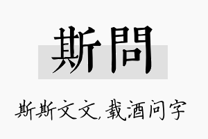 斯问名字的寓意及含义