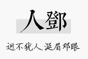 人邓名字的寓意及含义