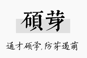 硕芽名字的寓意及含义