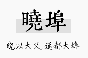 晓埠名字的寓意及含义