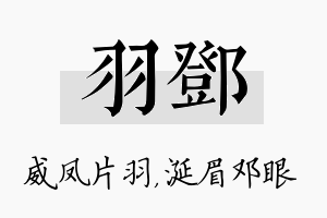 羽邓名字的寓意及含义