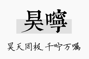 昊咛名字的寓意及含义