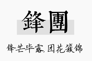 锋团名字的寓意及含义