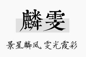 麟雯名字的寓意及含义