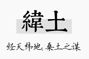 纬土名字的寓意及含义