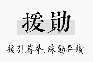 援勋名字的寓意及含义