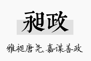 昶政名字的寓意及含义