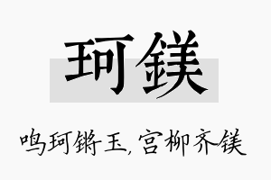 珂镁名字的寓意及含义