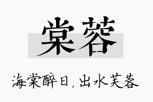 棠蓉名字的寓意及含义