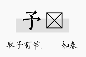 予嬿名字的寓意及含义