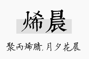 烯晨名字的寓意及含义