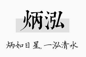 炳泓名字的寓意及含义