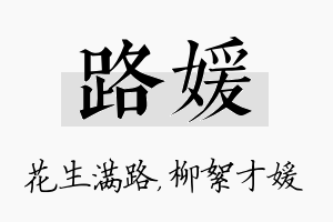 路媛名字的寓意及含义