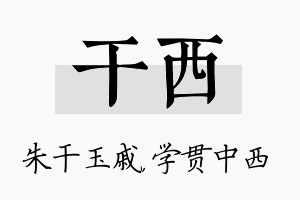 干西名字的寓意及含义