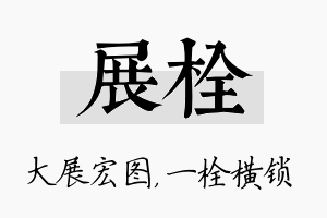 展栓名字的寓意及含义