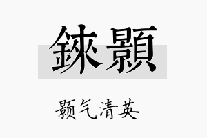 铼颢名字的寓意及含义