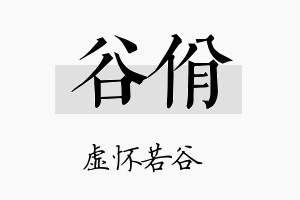 谷佾名字的寓意及含义