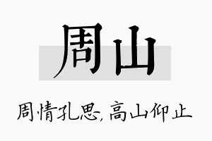 周山名字的寓意及含义