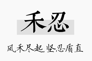 禾忍名字的寓意及含义