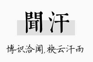 闻汗名字的寓意及含义