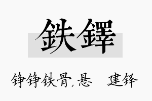 铁铎名字的寓意及含义