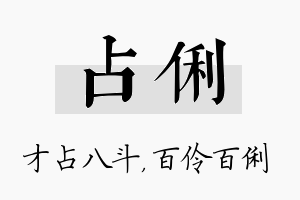 占俐名字的寓意及含义