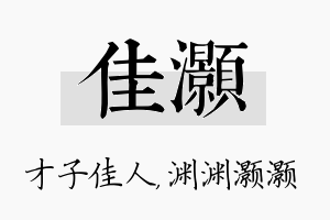 佳灏名字的寓意及含义