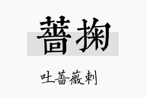 蔷掬名字的寓意及含义