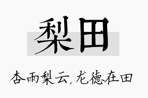 梨田名字的寓意及含义