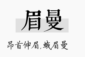 眉曼名字的寓意及含义