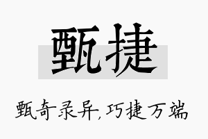 甄捷名字的寓意及含义