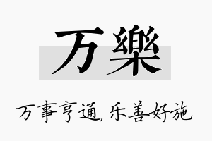 万乐名字的寓意及含义