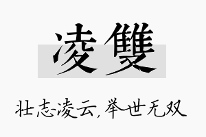 凌双名字的寓意及含义