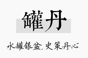 罐丹名字的寓意及含义