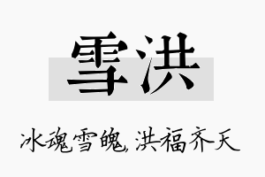 雪洪名字的寓意及含义