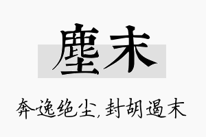 尘末名字的寓意及含义