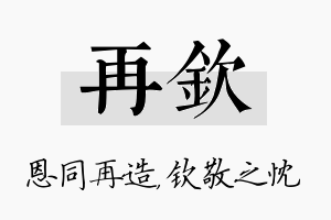 再钦名字的寓意及含义