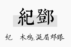 纪邓名字的寓意及含义