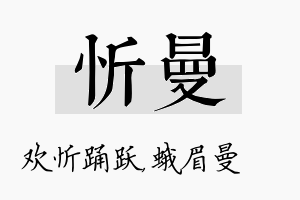 忻曼名字的寓意及含义