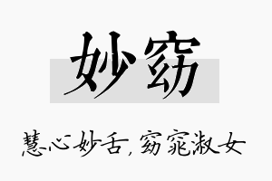 妙窈名字的寓意及含义