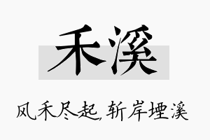 禾溪名字的寓意及含义