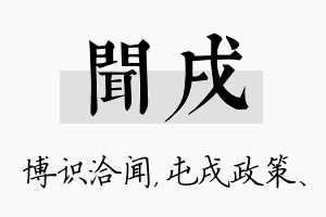 闻戌名字的寓意及含义