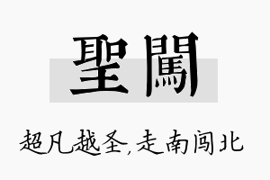 圣闯名字的寓意及含义